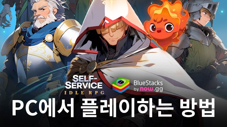 자급자족 용사 키우기 : idle RPG – 블루스택으로 PC 다운로드 및 플레이 방법