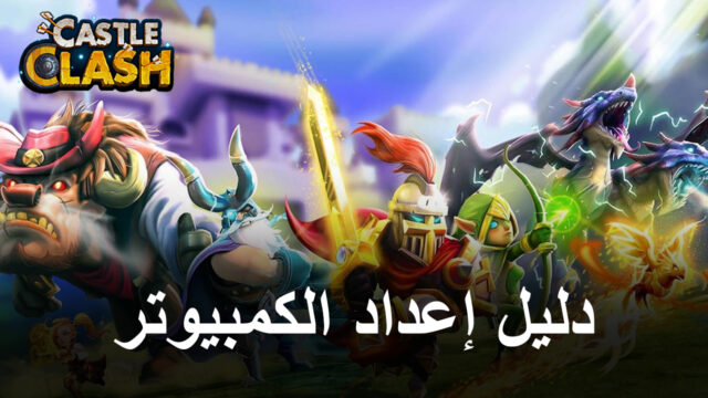 كيف تلعب Castle Clash: Guild Royale على جهاز الكمبيوتر باستخدام BlueStacks