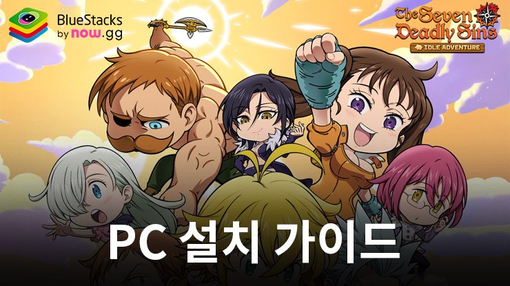 블루스택으로 PC에서 일곱 개의 대죄 키우기 플레이