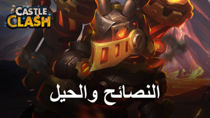 أفضل نصائح وحيل وإستراتيجيات للعب لعبة Castle Clash: Guild Royale للمبتدئين والوافدين الجدد