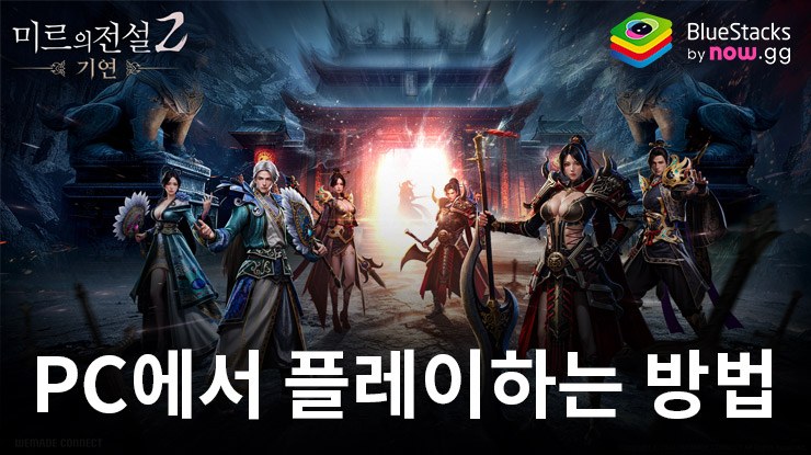 미르의 전설2: 기연 – 블루스택으로 PC 다운로드 및 플레이 방법