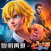 黎明再現-《七大罪》聯動