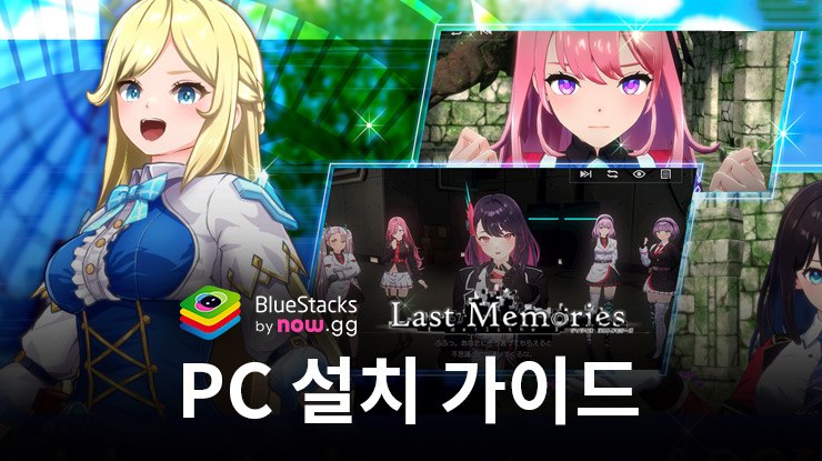 블루스택으로 PC에서 De:Lithe Last Memories 플레이