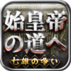 始皇帝の道へ:七雄の争い