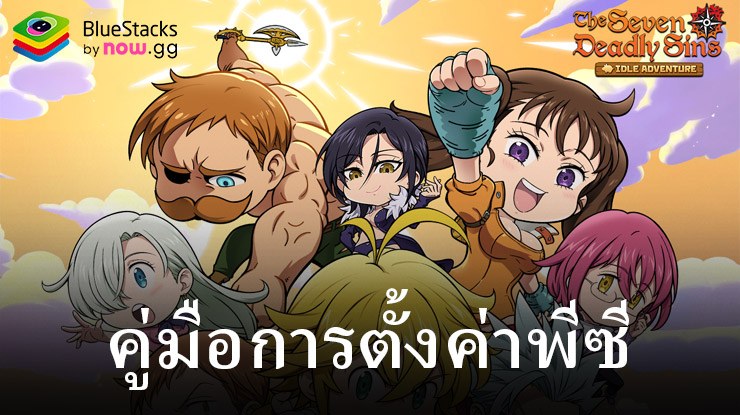 วิธีเล่น The Seven Deadly Sins: IDLE บนพีซีด้วย BlueStacks