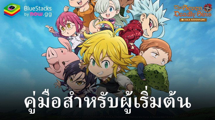 คู่มือสำหรับผู้เริ่มต้นเล่นเกม The Seven Deadly Sins: IDLE – เคล็ดลับ เคล็ดลับ และกลยุทธ์