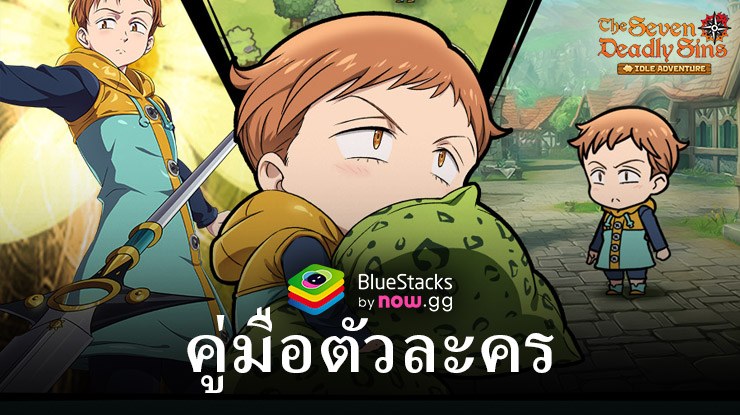 แนะนำ 5 ตัวละครที่ควรปั้นในเกม ศึกตำนาน 7 อัศวิน Idle