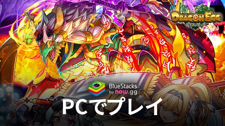 BlueStacksを使用してPCで『ドラゴンエッグ 仲間との出会い 友達対戦RPG』をプレイする方法