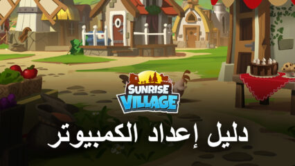 كيف تلعب Sunrise Village على جهاز الكمبيوتر باستخدام BlueStacks