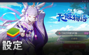 使用BlueStacks在PC上遊玩妖靈養成MMORPG 手機遊戲《天姬物語》