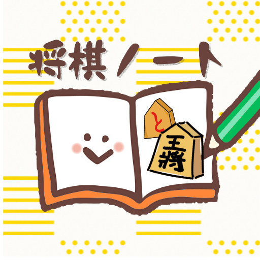 将棋ノート – 詰将棋の管理や棋譜並べに