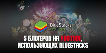 5 блогеров на YouTube, использующих BlueStacks для запуска игр Android на ПК