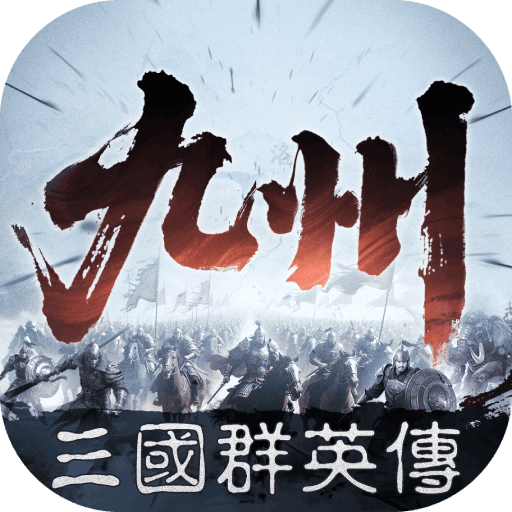 三國群英傳:策定九州