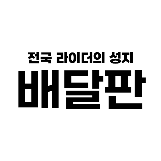배달판