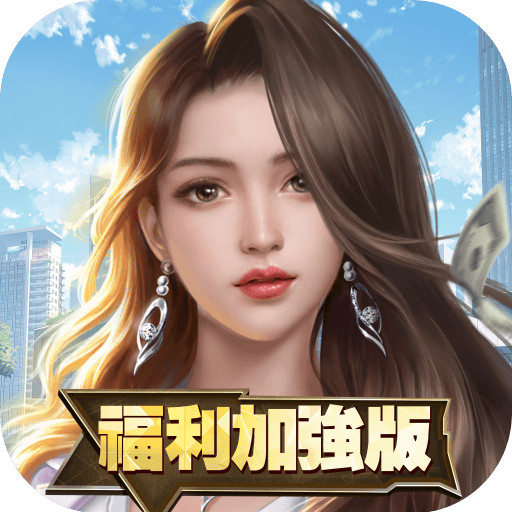王牌銀行長-福利加强版