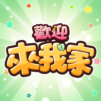 歡迎來我家