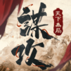謀攻:天下為局