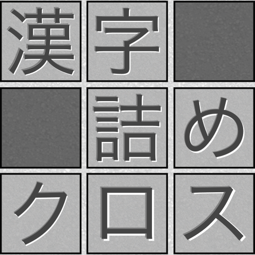 脳トレ!漢字詰めクロス