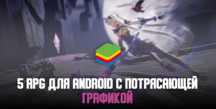 5 мобильных MMORPG с потрясающей графикой, которые можно запустить на ПК с помощью BlueStacks!