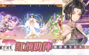 《姬不可失：三國塔防》新手超實用教學！主君快來跟紅顏妹妹們一起守住亂世霸業～