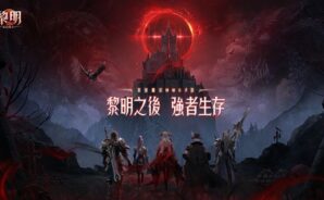 「黎明:血色魔女」快速練級技巧