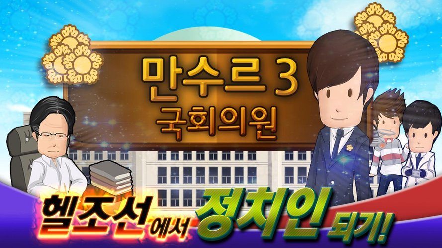 만수르게임3 국회의원 - 국회의원 키우기 - PC와 Mac에서 다운로드하고 플레이하세요 (앱플레이어)