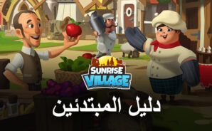 دليل المبتدئين لمحاكي BlueStacks للعب لعبة Sunrise Village