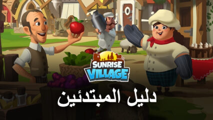 دليل المبتدئين لمحاكي BlueStacks للعب لعبة Sunrise Village