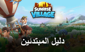 نصائح وحيل عند لعب لعبة Sunrise Village
