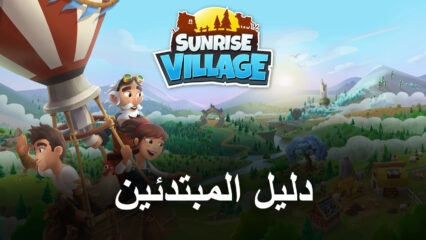 نصائح وحيل عند لعب لعبة Sunrise Village