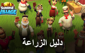 لعبة Sunrise Village &#8211; دليل لإدارة المزرعة