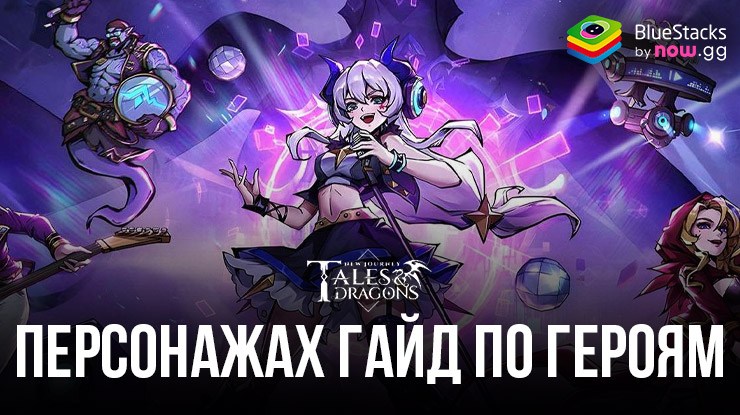 Гайд по героям Tales & Dragons: NewJourney — рассказываем о лучших персонажах игры