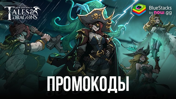 Рабочие промокоды для Tales & Dragons: NewJourney в августе 2024 года