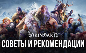 Vikingard — советы и рекомендации для новичков