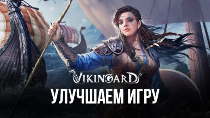 Улучшаем игровой процесс в Vikingard с помощью BlueStacks