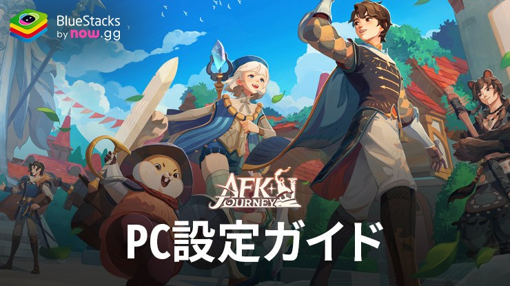 『AFK：ジャーニー』をPCでBlueStacksを使ってプレイする方法