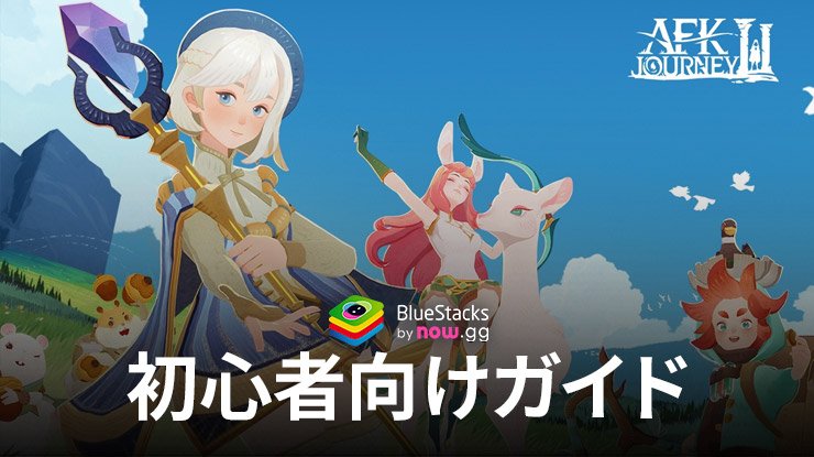 AFK Journeyビギナーズガイド： 陣営、ゲームモード、ガチャシステムを解説