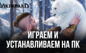 Устанавливаем и играем в Vikingard на ПК с помощью BlueStacks