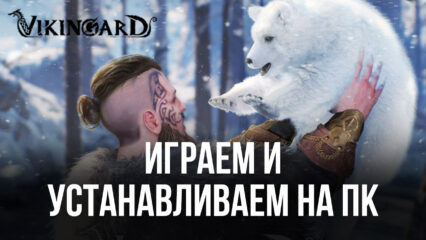 Устанавливаем и играем в Vikingard на ПК с помощью BlueStacks