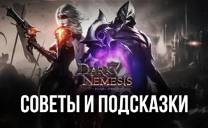 Советы для быстрой прокачки и ускоренного прогресса в Dark Nemesis: Infinite Quest на ПК