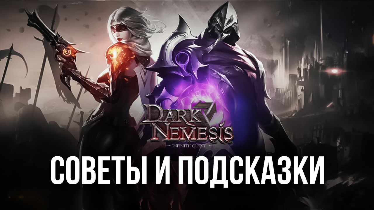 Советы для быстрой прокачки и ускоренного прогресса в Dark Nemesis:  Infinite Quest на ПК | BlueStacks