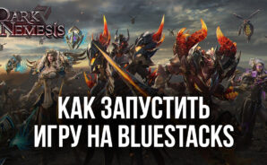 Как играть в Dark Nemesis: Infinite Quest на ПК с BlueStacks?