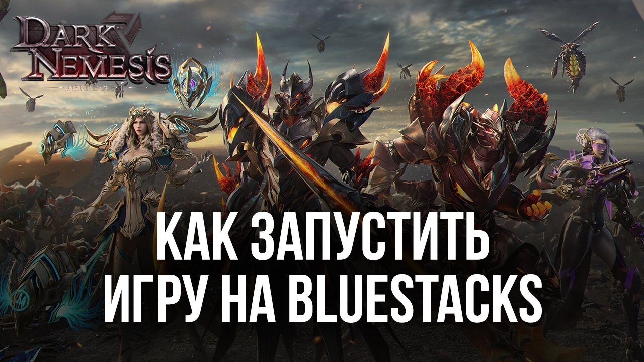 Как играть в Dark Nemesis: Infinite Quest на ПК с BlueStacks?