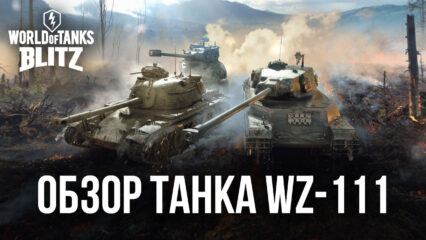 Гайд по премиумному танку WZ-111 в World of Tanks Blitz. Озбор характеристик, достоинств и тактик игры