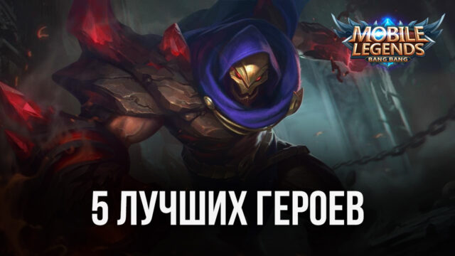 5 лучших героев режима Магические шахматы в Mobile Legends: Bang Bang