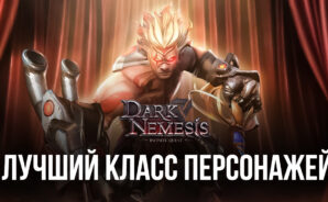 Dark Nemesis: Infinite Quest. Выбираем лучший класс персонажей для каждого игрового стиля