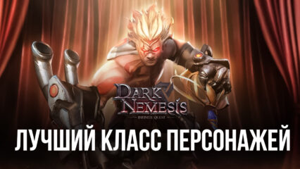Dark Nemesis: Infinite Quest. Выбираем лучший класс персонажей для каждого игрового стиля