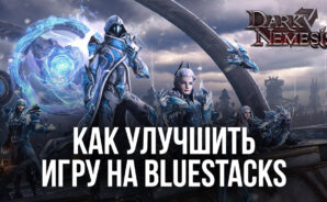 Как улучшить игру Dark Nemesis: Infinite Quest на ПК с помощью BlueStacks?