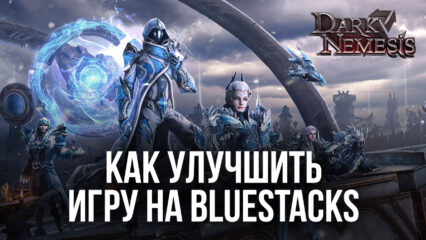 Как улучшить игру Dark Nemesis: Infinite Quest на ПК с помощью BlueStacks?