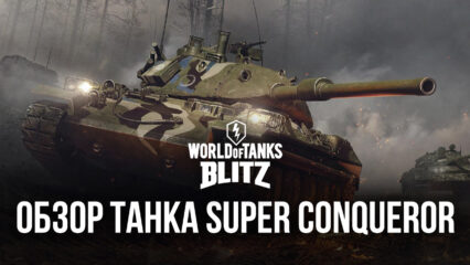 Гайд по коллекционному танку Super Conqueror в World of Tanks Blitz. Обзор параметров, достоинств и тактик игры